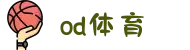 od(体育股份有限公司)直播官网